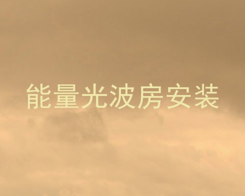 能量光波房安装