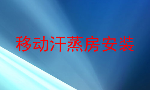 移动汗蒸房安装