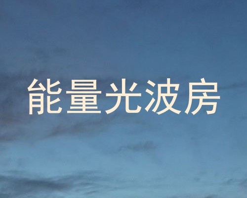 能量光波房