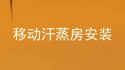 移动汗蒸房安装