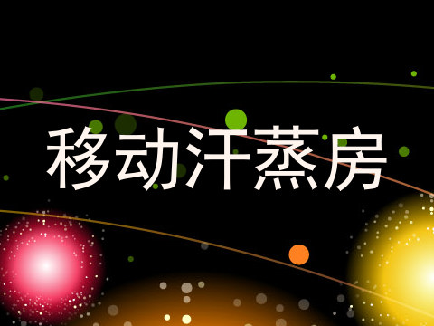 移动汗蒸房