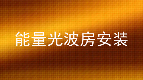 能量光波房安装