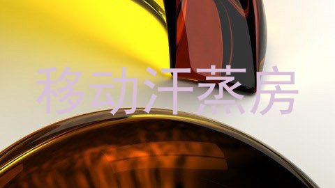 移动汗蒸房