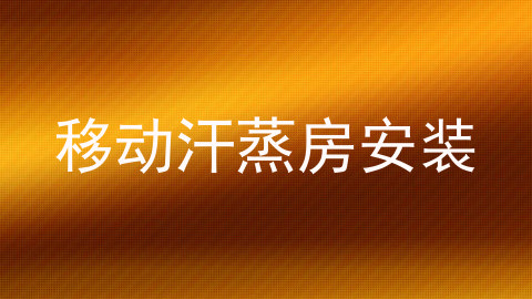 移动汗蒸房安装