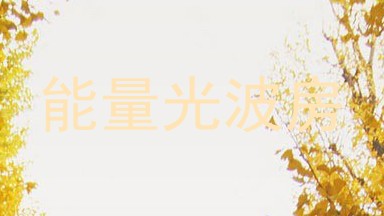 能量光波房
