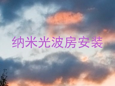 纳米光波房安装
