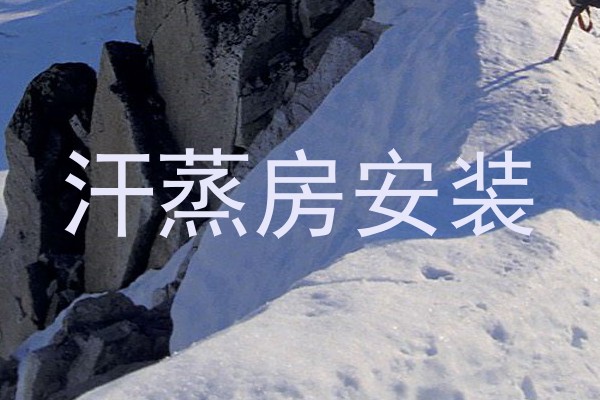 汗蒸房安装