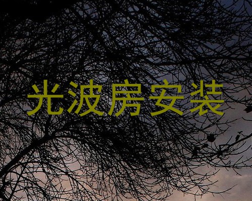 光波房安装