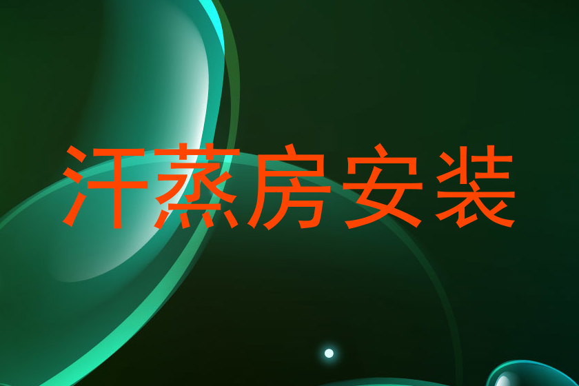 汗蒸房安装