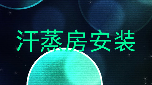 汗蒸房安装