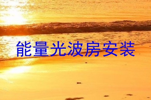 能量光波房安装