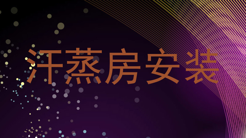 汗蒸房安装