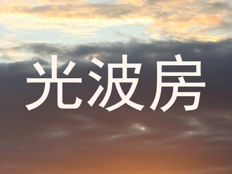 光波房