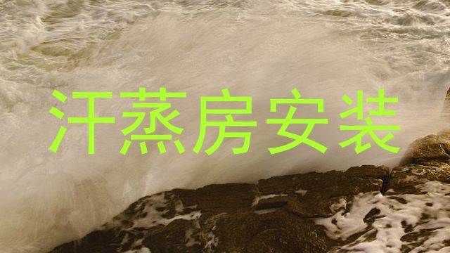汗蒸房安装