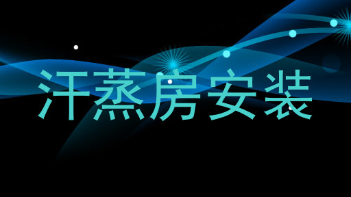 汗蒸房安装