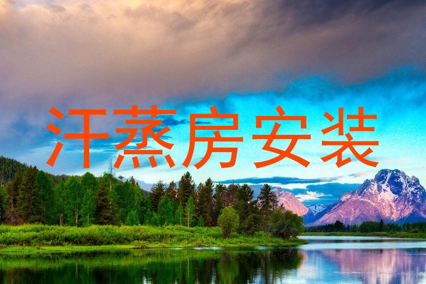 汗蒸房安装