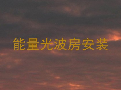 能量光波房安装