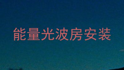 能量光波房安装
