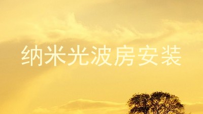 纳米光波房安装