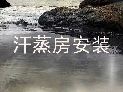 汗蒸房安装