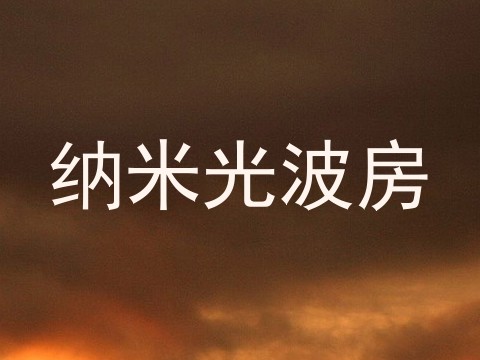 纳米光波房