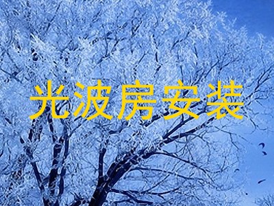 光波房安装