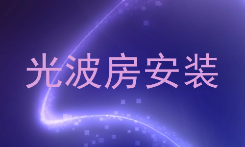 光波房安装