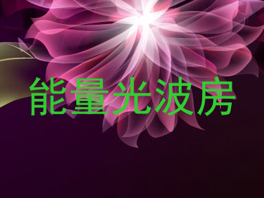 能量光波房