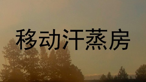 移动汗蒸房