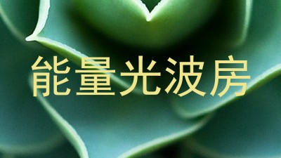 能量光波房