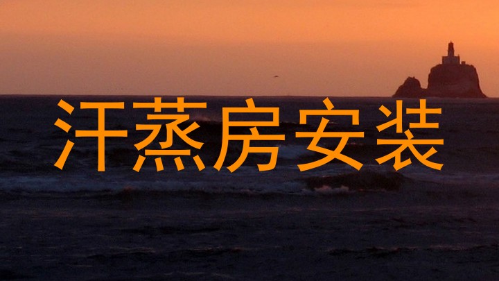 汗蒸房安装