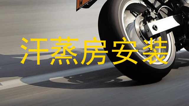 汗蒸房安装