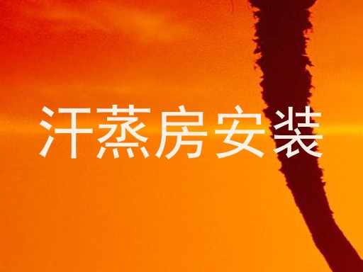 汗蒸房安装