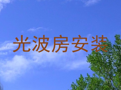 光波房安装
