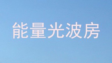 能量光波房