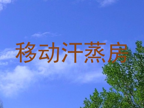 移动汗蒸房