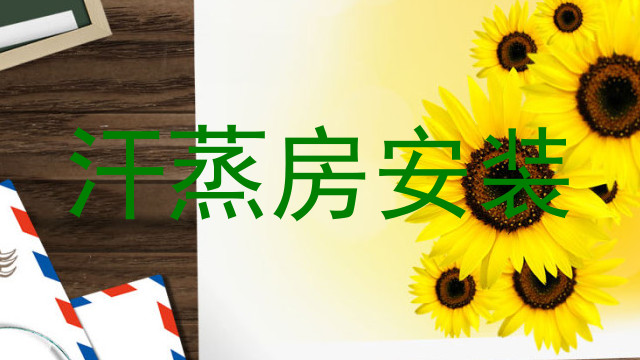 汗蒸房安装