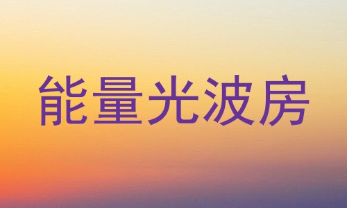 能量光波房
