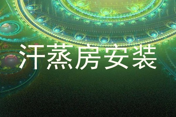 汗蒸房安装