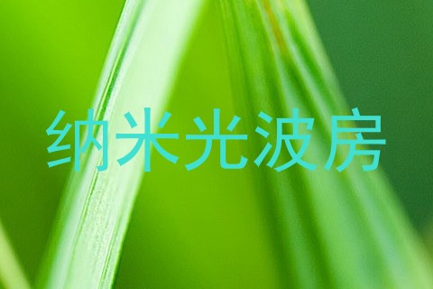 纳米光波房