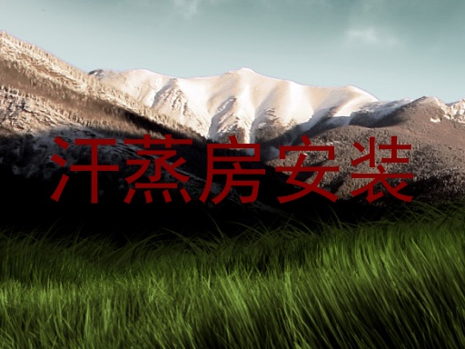 汗蒸房安装