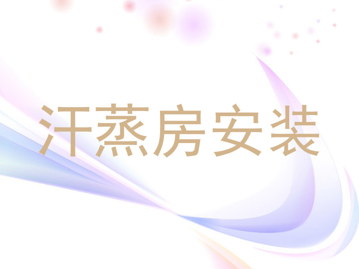 汗蒸房安装