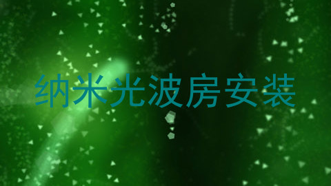 纳米光波房安装