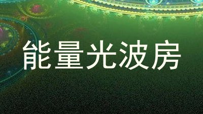 能量光波房
