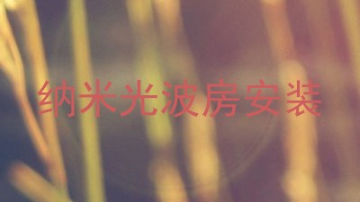 纳米光波房安装