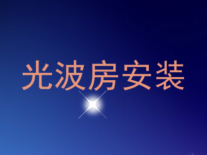 光波房安装