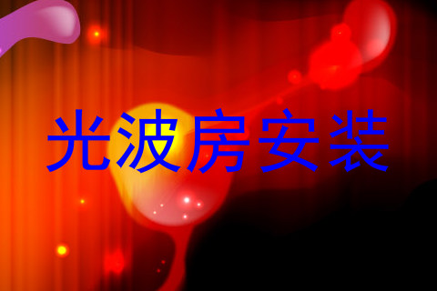 光波房安装