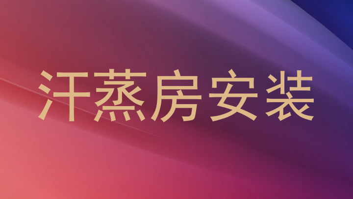 汗蒸房安装