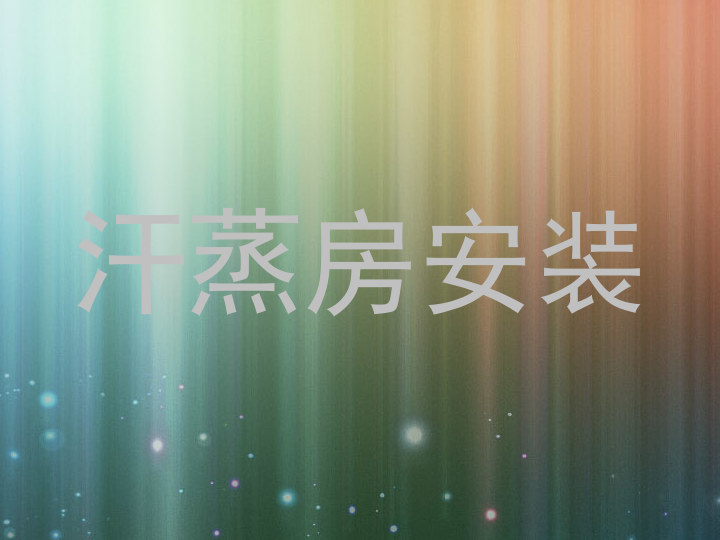 汗蒸房安装
