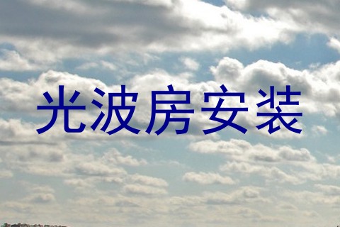 光波房安装